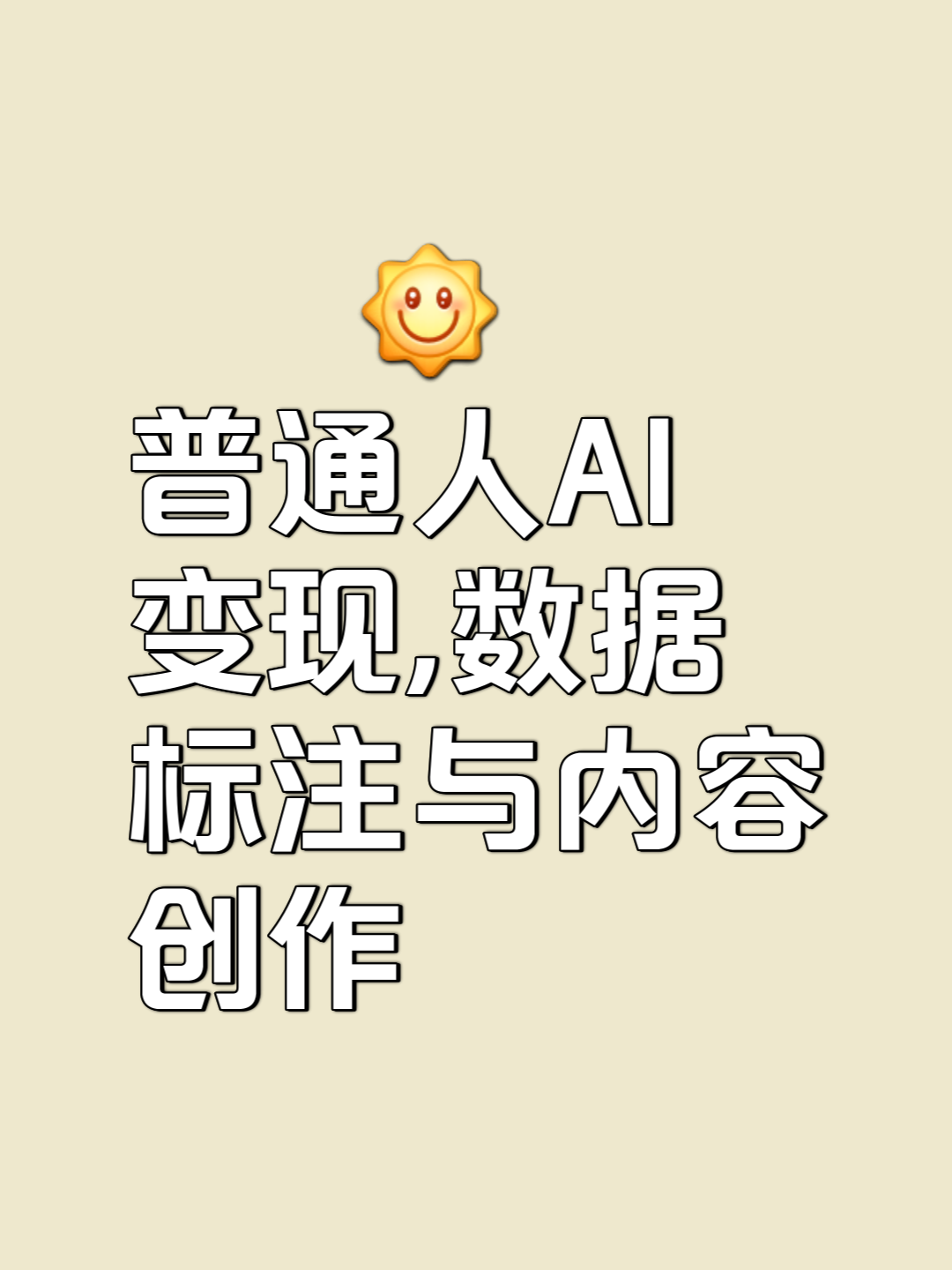 从自动标注到自动创作：AI与媒体