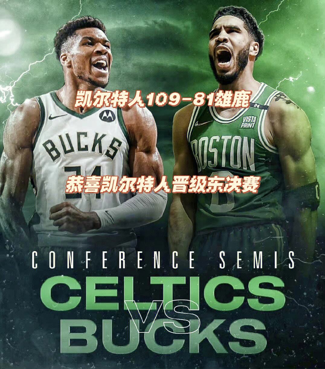 凯尔特人客场失手，晋级形势受挫的简单介绍