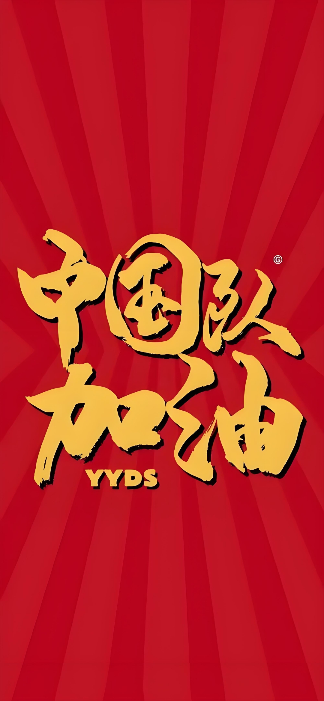 胜利来之不易！中国队团结一心，终获胜利的简单介绍