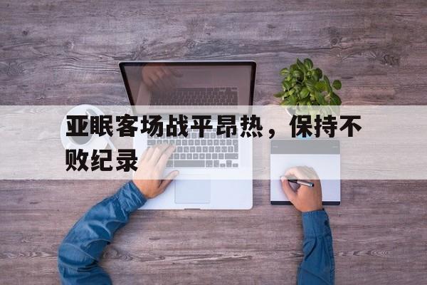 亚眠客场战平昂热，保持不败纪录的简单介绍