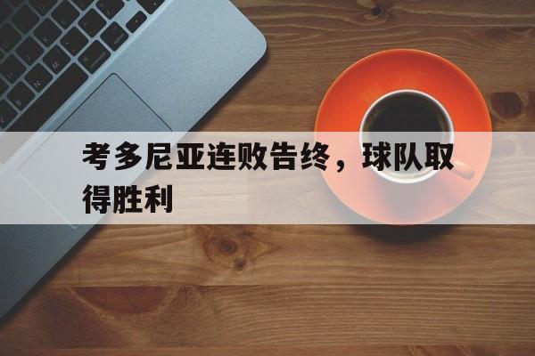 考多尼亚连败告终，球队取得胜利的简单介绍