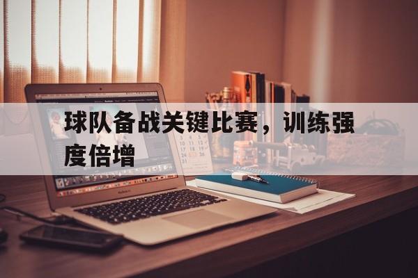 球队备战关键比赛，训练强度倍增
