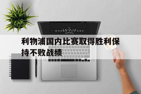 利物浦国内比赛取得胜利保持不败战绩