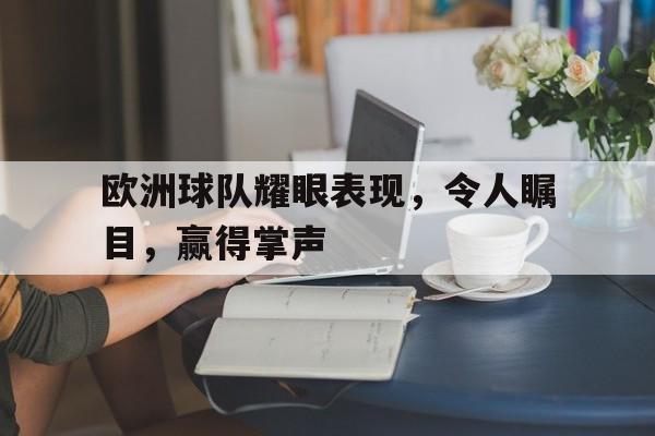 包含欧洲球队耀眼表现，令人瞩目，赢得掌声的词条