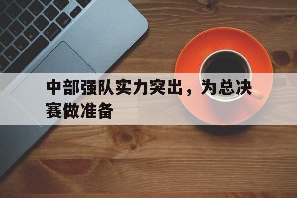 包含中部强队实力突出，为总决赛做准备的词条