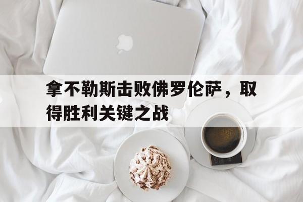 拿不勒斯击败佛罗伦萨，取得胜利关键之战