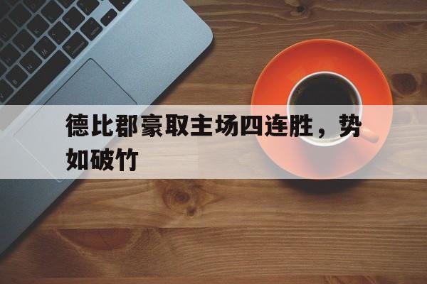 德比郡豪取主场四连胜，势如破竹的简单介绍