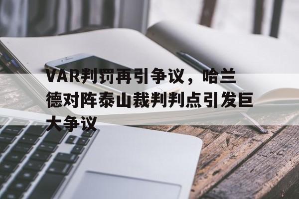 VAR判罚再引争议，哈兰德对阵泰山裁判判点引发巨大争议