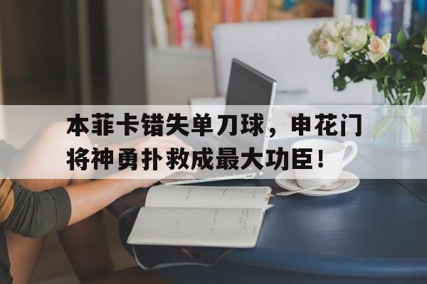 本菲卡错失单刀球，申花门将神勇扑救成最大功臣！暗杀勇者第10集