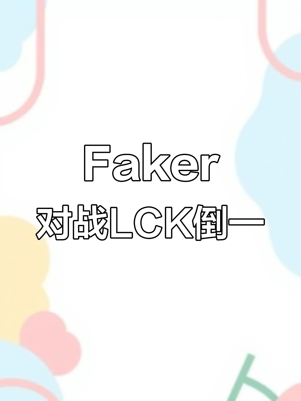 Faker焦点对战，巴特勒与40激战切尔西分钟，险胜胜负难料！